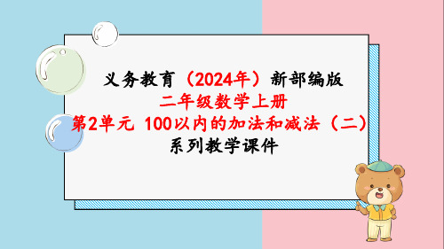 最新人教版二年级数学上册《第2单元100以内的加法和减法(二)整理和复习(1)》课件