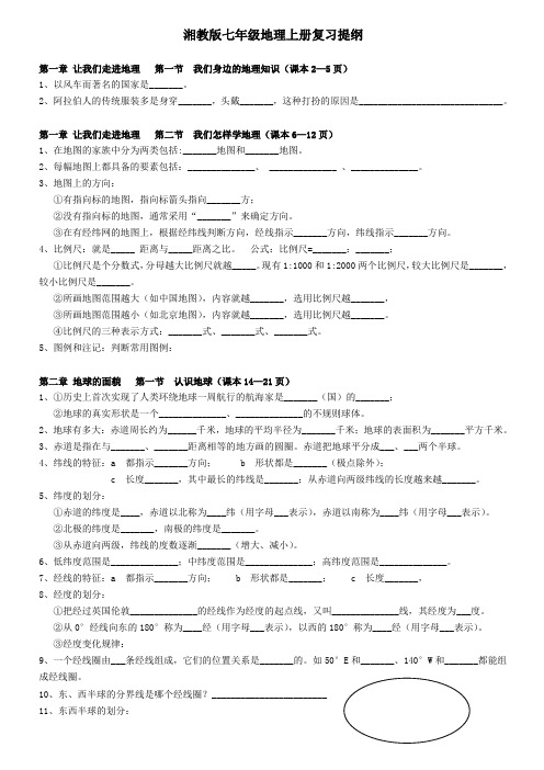 湘教版七年级地理上册复习提纲(修改版)