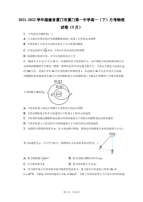 2021_2022学年福建省厦门市厦门第一中学高一(下)月考物理试卷(5月)(含答案解析)