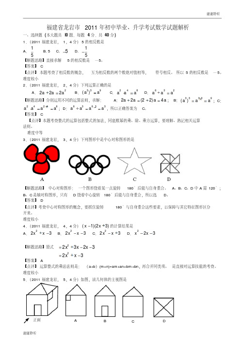 福建龙岩中考数学试题解析版.doc