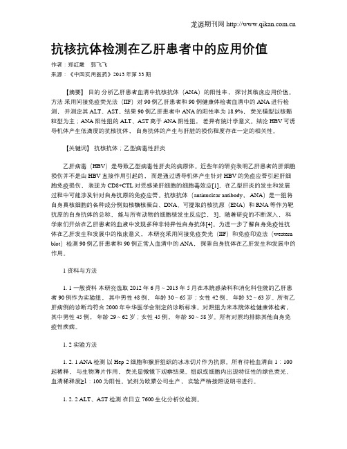抗核抗体检测在乙肝患者中的应用价值