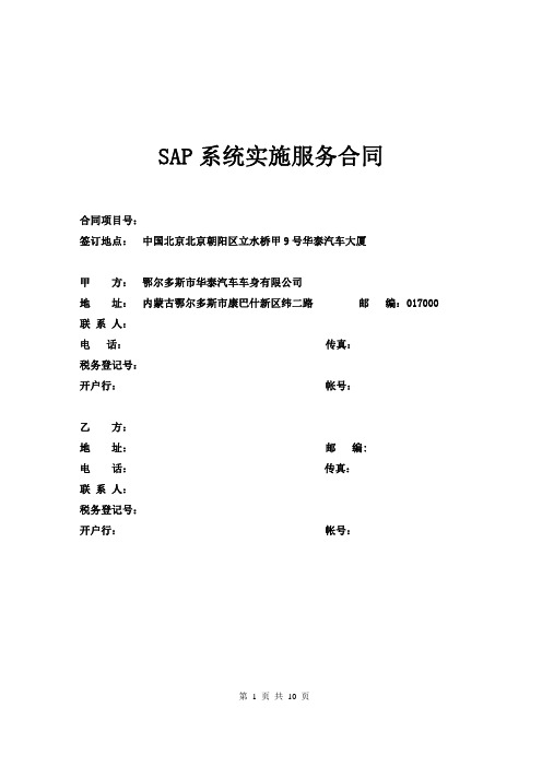 SAP系统实施服务合同 正式 V 