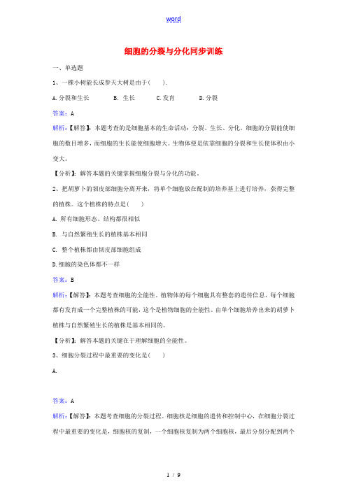 七年级生物上册 第二单元 第三章 第三节 细胞的分裂与分化同步练习 (新版)苏教版-(新版)苏教版初