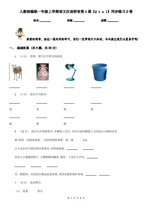 人教部编版一年级上学期语文汉语拼音第4课《d t n l》同步练习D卷