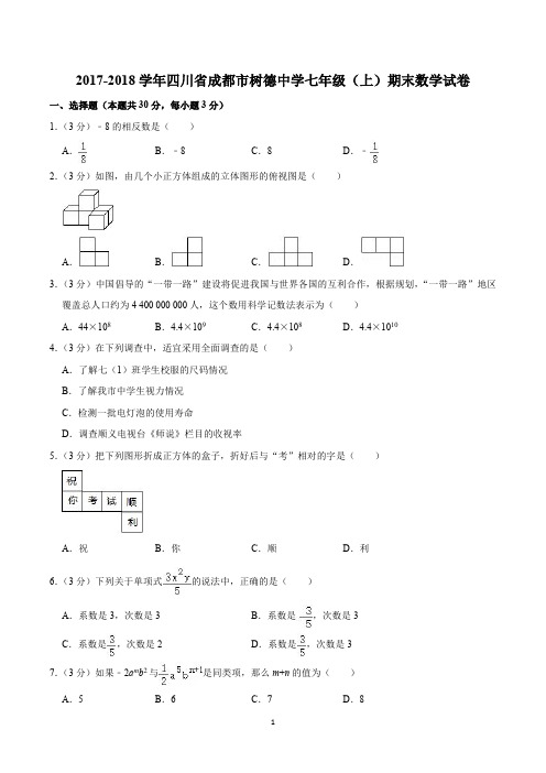 2017-2018学年四川省成都市树德中学七年级(上)期末数学试卷