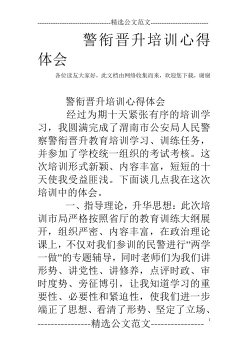 警衔晋升培训心得体会