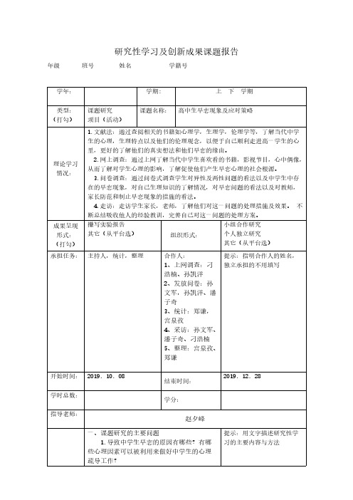 研究性学习及创新成果课题报告定稿[归整]