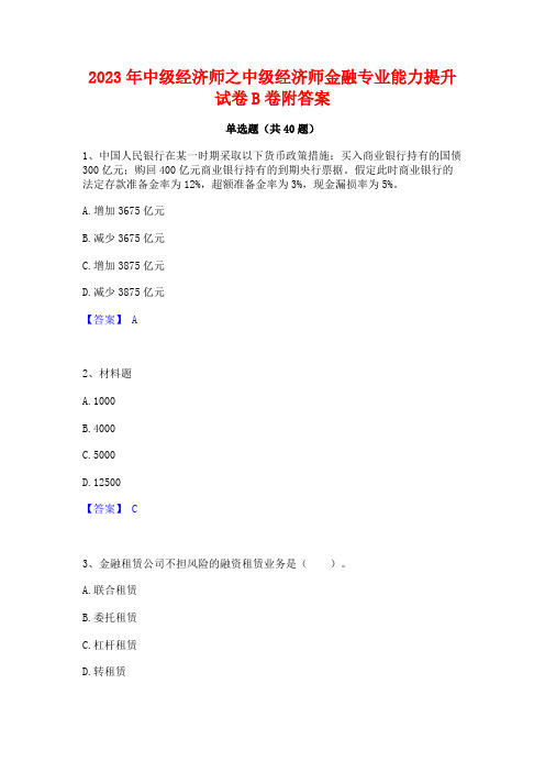 2023年中级经济师之中级经济师金融专业能力提升试卷B卷附答案