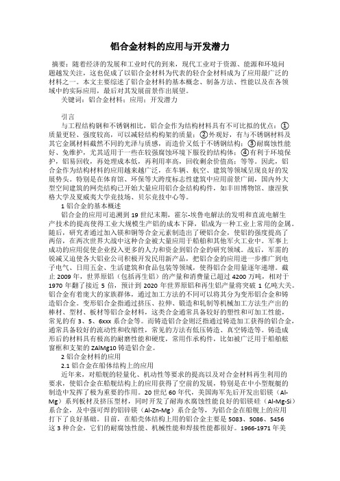 铝合金材料的应用与开发潜力