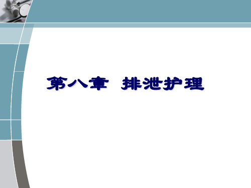 基础护理学第八章排泄护理