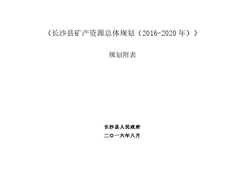 《长沙县矿产资源总体规划(2016-2020年)》