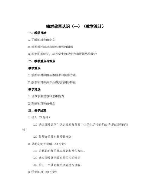 轴对称再认识(一)(教学设计)-2022-2023学年数学五年级上册 