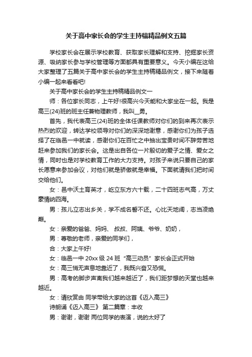 关于高中家长会的学生主持稿精品例文五篇