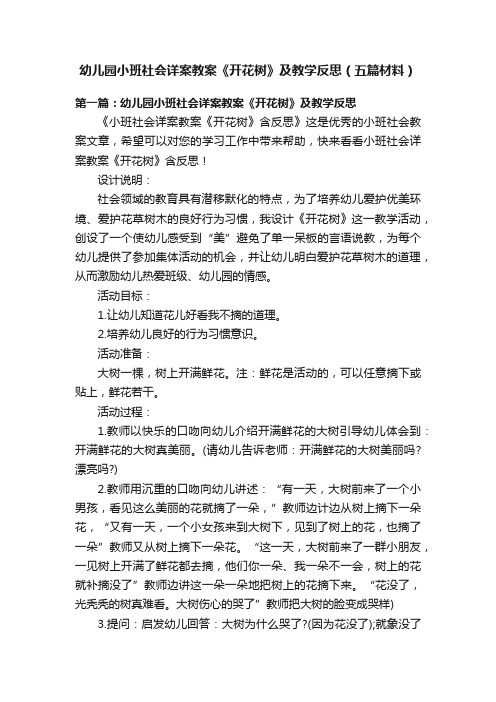 幼儿园小班社会详案教案《开花树》及教学反思（五篇材料）