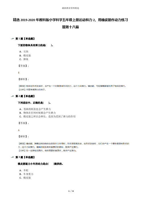 精选2019-2020年教科版小学科学五年级上册运动和力2、用橡皮筋作动力练习题第十八篇