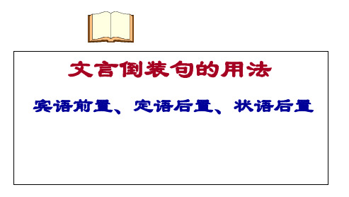 高考一轮复习《文言文倒装句的用法(宾语后置、定语后置、状语后置)》课件