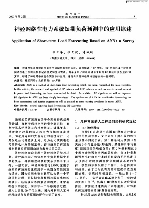 神经网络在电力系统短期负荷预测中的应用综述