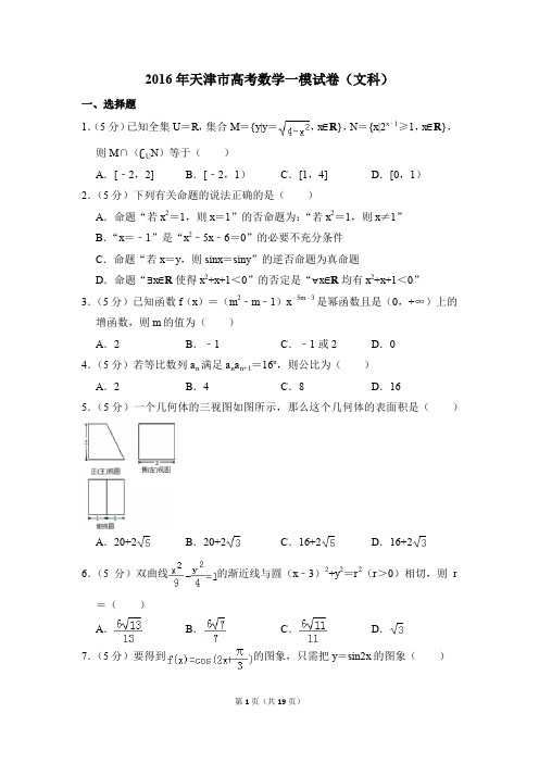 2016年天津市高考一模数学试卷(文科)【解析版】