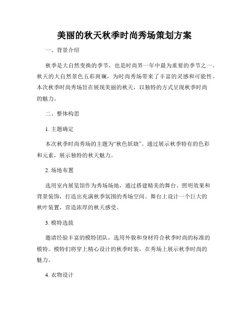 美丽的秋天秋季时尚秀场策划方案