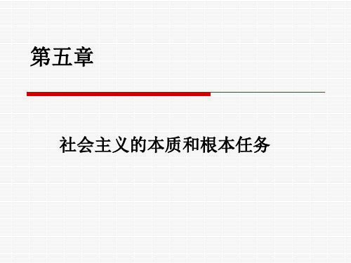 第五章 社会主义的根本性质和任务