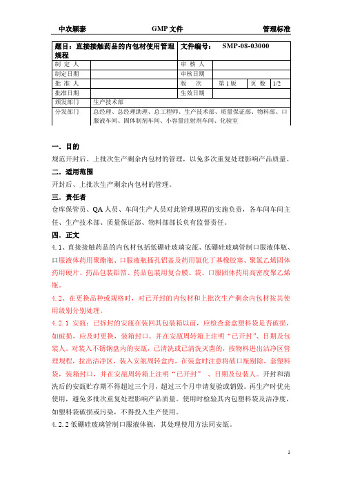 8.30直接接触药品的内包材使用管理规程