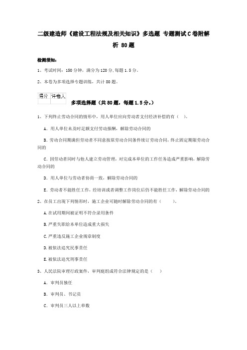 二级建造师《建设工程法规及相关知识》多选题 专题测试C卷附解析 80题