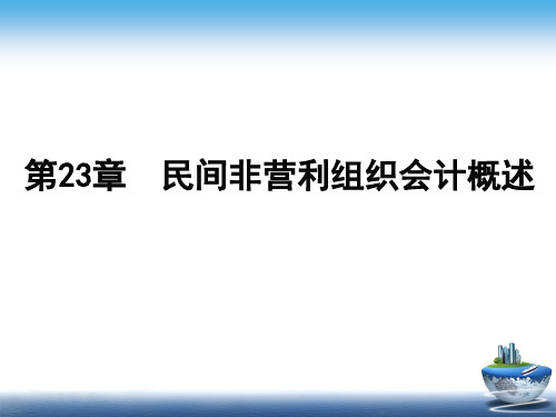 民间非营利组织会计 23-25章