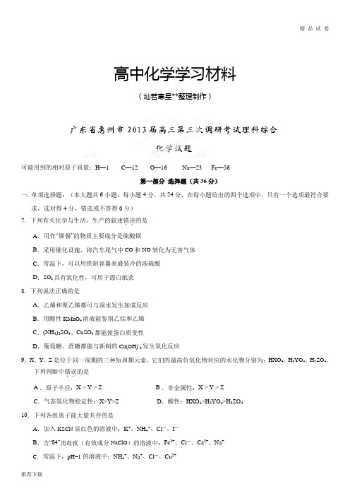 高考化学复习广东省惠州市高三第三次调研考试理综化学试题(原卷版)