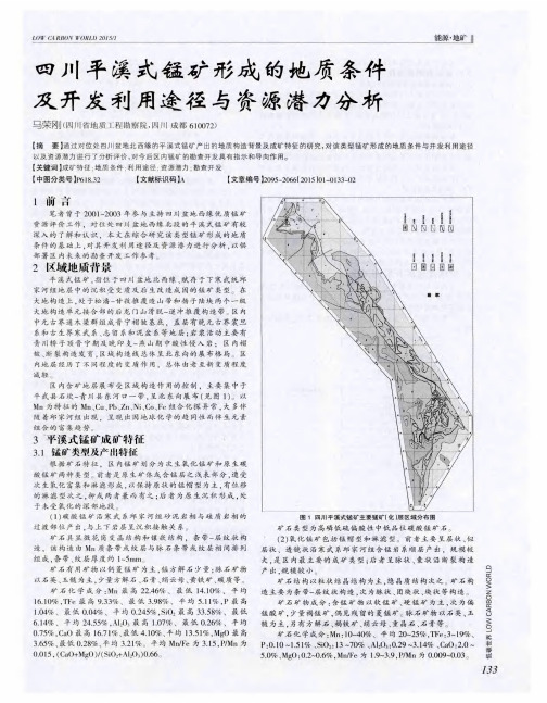 四川平溪式锰矿形成的地质条件及开发利用途径与资源潜力分析