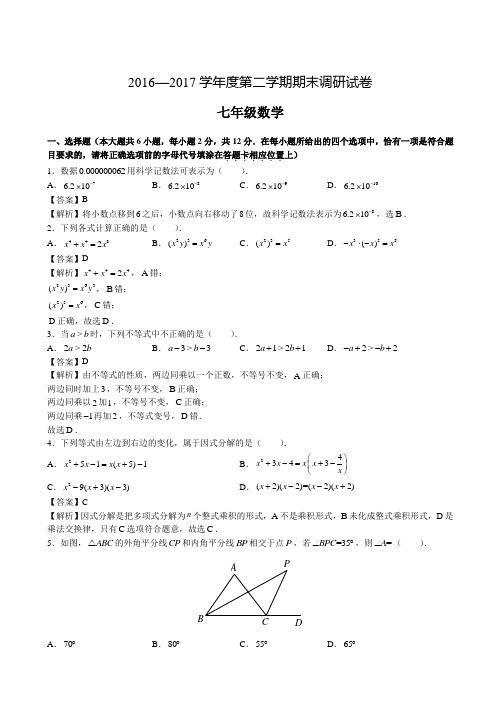 江苏省南京树人2016-2017学年七年级下学期期末数学试题(有解析)