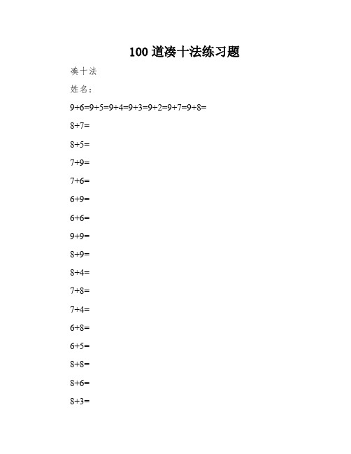 100道凑十法练习题