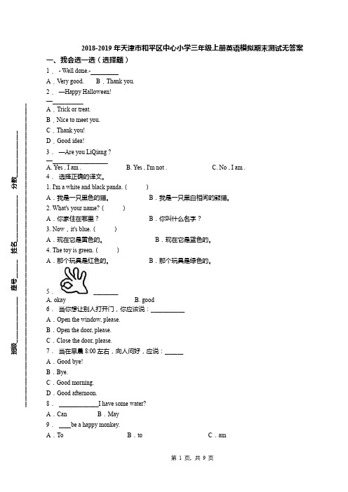 2018-2019年天津市和平区中心小学三年级上册英语模拟期末测试无答案(1)