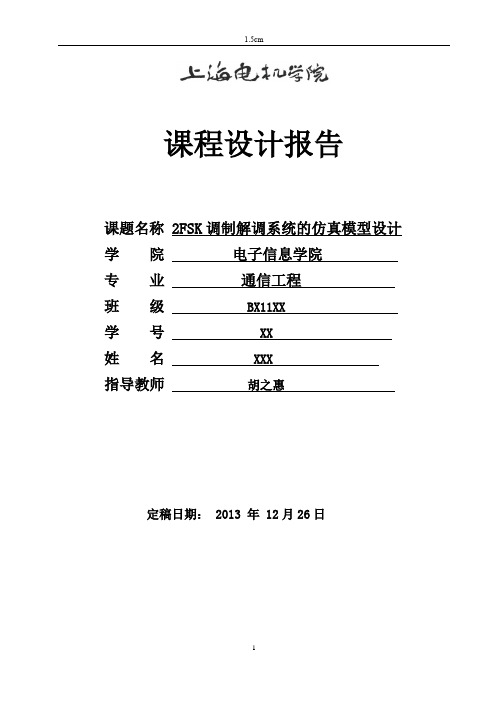 2FSK调制解调系统的仿真模型设计