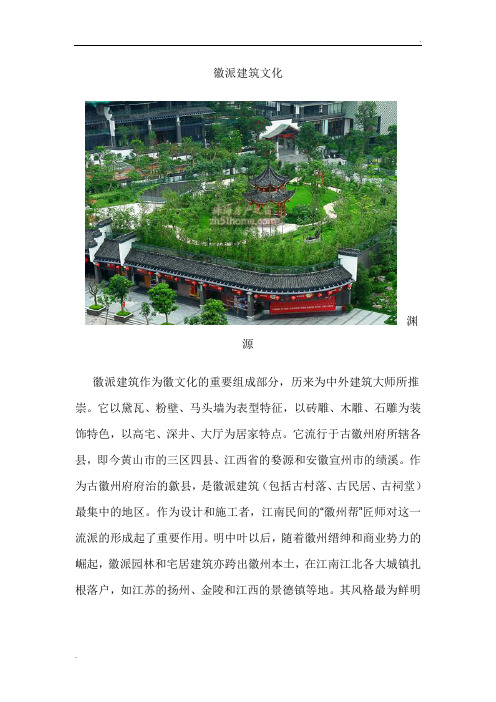 徽派建筑文化