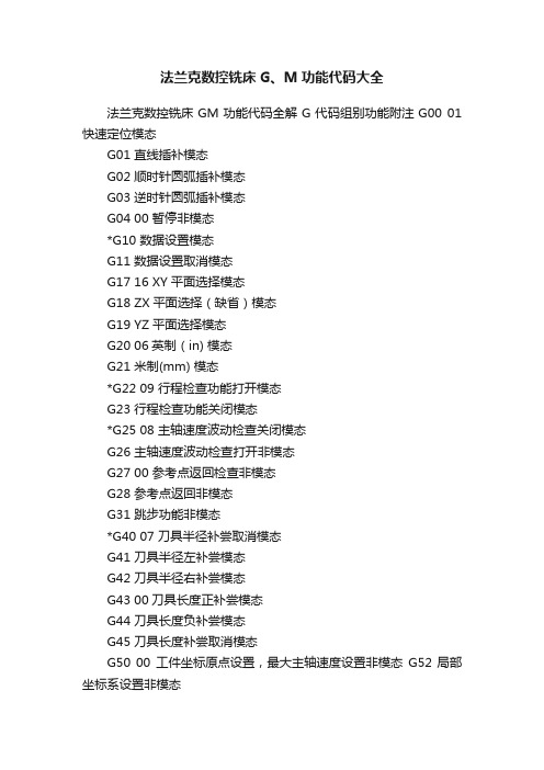 法兰克数控铣床G、M功能代码大全