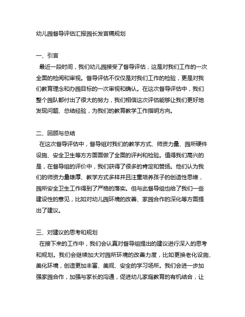 幼儿园督导评估汇报园长发言稿规划