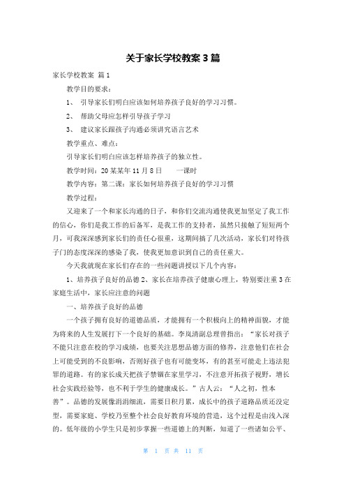 关于家长学校教案3篇