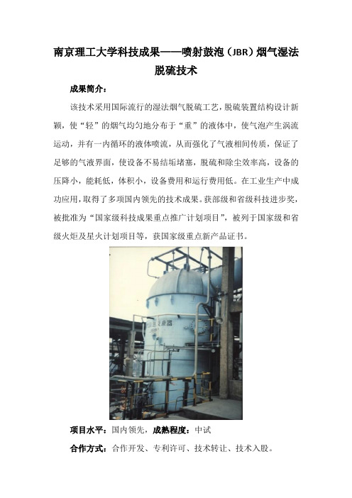 南京理工大学科技成果——喷射鼓泡(JBR)烟气湿法脱硫技术