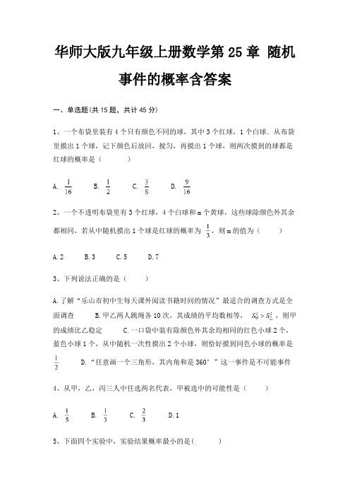 华师大版九年级上册数学第25章 随机事件的概率含答案