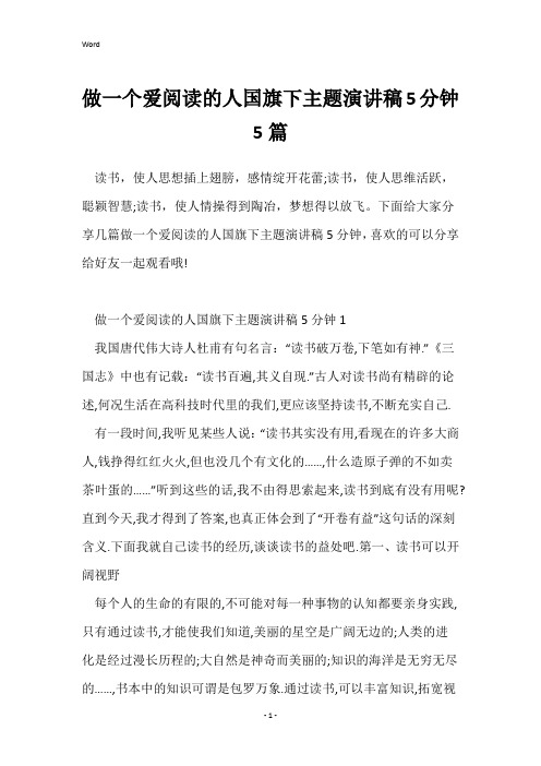 做一个爱阅读的人国旗下主题演讲稿5分钟5篇