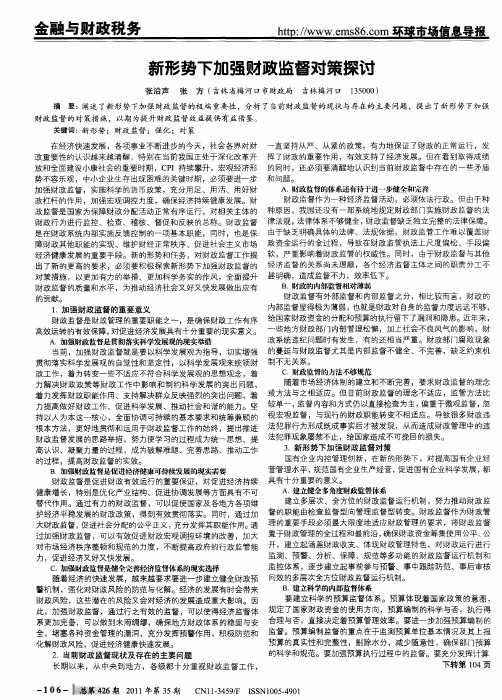 新形势下加强财政监督对策探讨