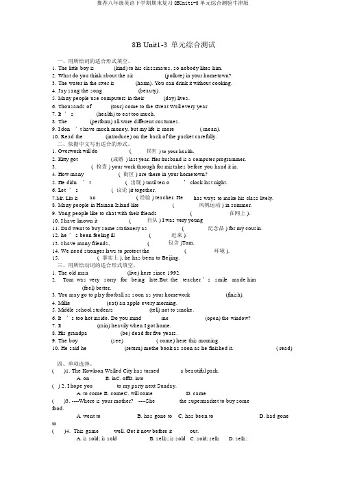 推荐八年级英语下学期期末复习8BUnit1-3单元综合测验牛津版