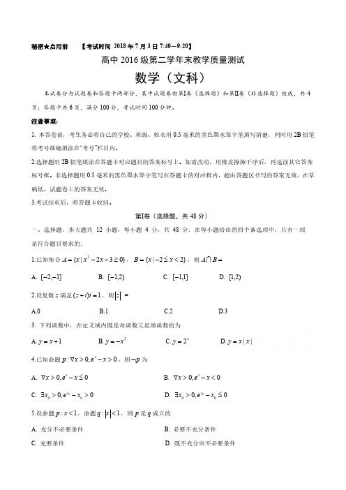 四川省绵阳市2017-2018学年高二下学期期末考试文科数学试题(含答案)