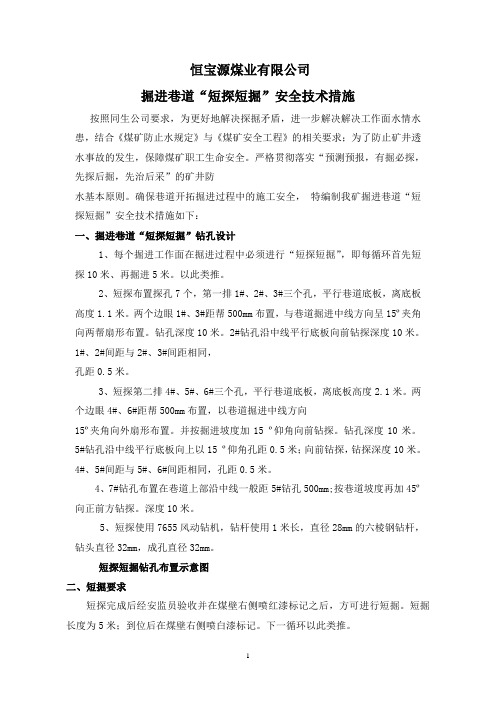 恒宝源煤业有限公司.短探短掘措施doc