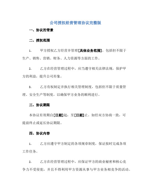 公司授权经营管理协议完整版