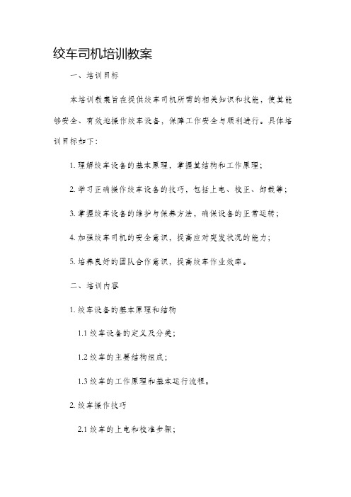 绞车司机培训市公开课获奖教案省名师优质课赛课一等奖教案