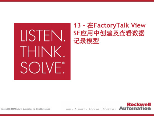 13 – 在FactoryTalk View SE应用中创建及查看数据记录模型