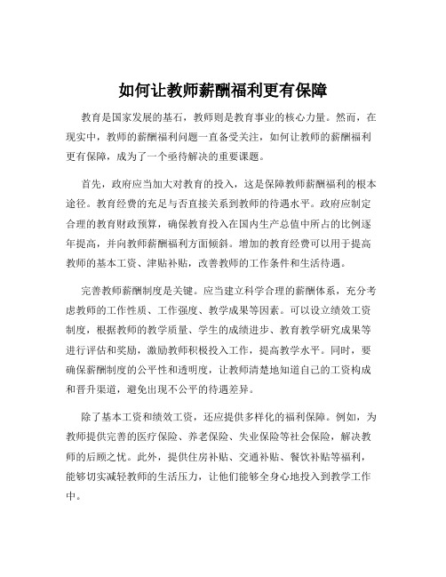 如何让教师薪酬福利更有保障