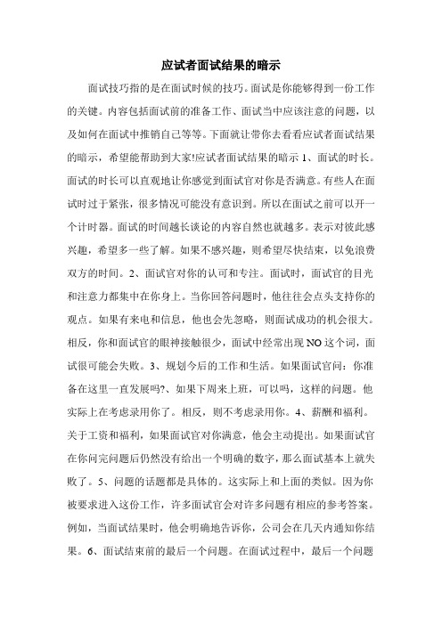 应试者面试结果的暗示