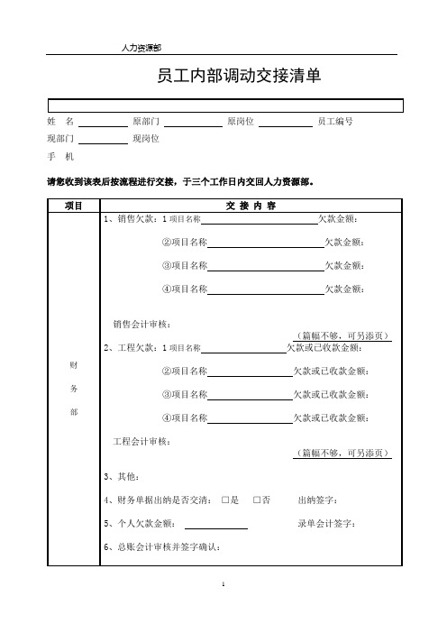 员工内部调动交接清单